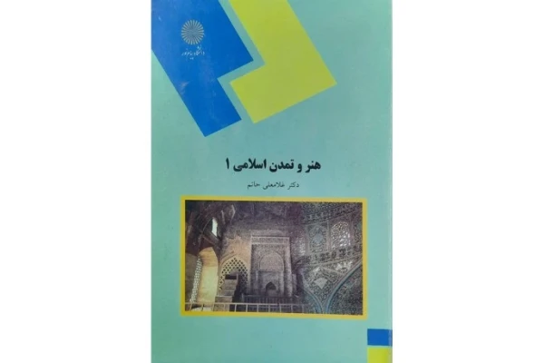 هنر و تمدن اسلامی 1 اثر دکتر غلامعلی حاتم PDF