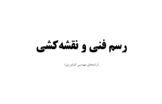 رسم فنی و نقشه کشی / رشته های مهندسی کشاورزی / کامل ۲۹۲ ص