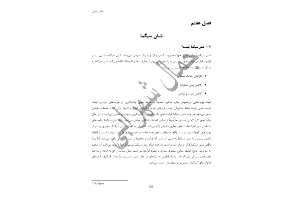 📝جزوه: شش سیگما          🖊استاد: جمال شهرابی          🏛 دانشگاه آزاد                (نسخه کامل)✅