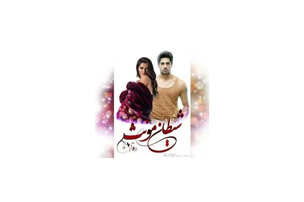 رمان عاشقانه شیطان مؤنث/ بدون سانسور