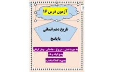 امتحان تاریخ دهم انسانی درس 16 با جواب