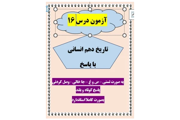 امتحان تاریخ دهم انسانی درس 16 با جواب