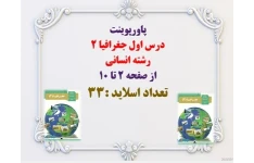 پاورپوینت  درس اول جغرافیا 2  رشته انسانی   از صفحه 2 تا 10  تعداد اسلاید :33