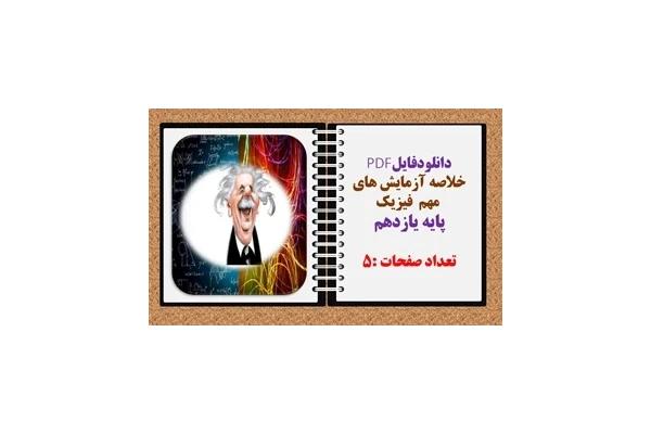 PDF  خلاصه آزمایش های  مهم  فیزیک پایه یازدهم تعداد صفحات :5