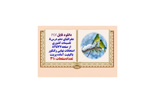 درسنامه جغرافیای دهم درس8 تقسیمات کشوری از صفحه77تا82