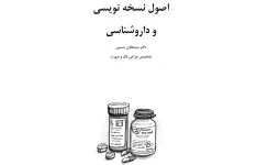 اصول نسخه نویسی و داروشناسی کامل دکتر سید هادی حسینی  - PDF