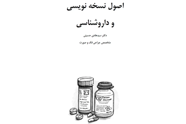 اصول نسخه نویسی و داروشناسی کامل دکتر سید هادی حسینی  - PDF