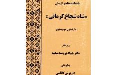 یادنامه مفاخر کرمان "شاه شجاع کرمانی": عارف قرن سوم هجری