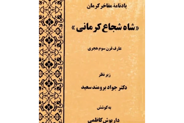 یادنامه مفاخر کرمان "شاه شجاع کرمانی": عارف قرن سوم هجری