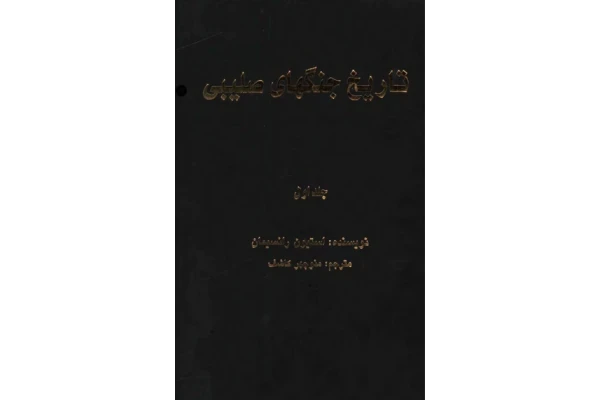 کتاب تاریخ جنگهای صلیبی💥(جلد اوّل)💥🖊تألیف:استیون رانسیمان📑ترجمهٔ:منوچهر کاشف🖨چاپ:شرکت انتشارات علمی و فرهنگی؛تهران📚 نسخه کامل ✅