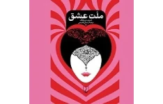 رمان ملت عشق نوشته ی الیف شافاک
