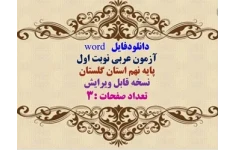 دانلودفایل   word آزمون عربی نوبت اول پایه نهم استان گلستان نسخه قابل ویرایش تعداد صفحات :3