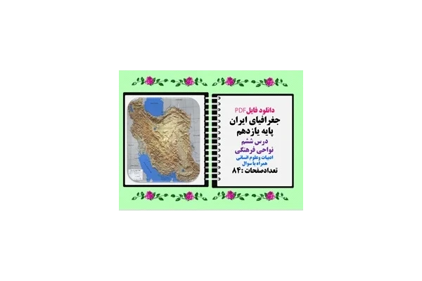 جغرافیای ایران پایه یازدهم درس ششم  نواحی فرهنگی ادبیات وعلوم انسانی همراه با سوال