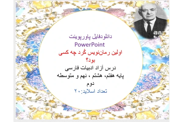 اولین رمان‌نویس کُرد چه کسی بود؟ درس آزاد ادبیات فارسی پایه هفتم، هشتم ، نهم و متوسطه دوم