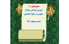 دانلودفایلPDF آموزش طراحی سوالات  مفهومی در علوم اجتماعی تعداد صفحات :36