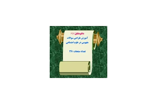 دانلودفایلPDF آموزش طراحی سوالات  مفهومی در علوم اجتماعی تعداد صفحات :36