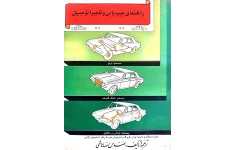 راهنمای عیب‌یابی و تعمیر اتومبیل
