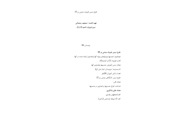 طرح درس فیزیک مبتنی بر IT