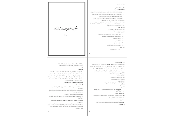 جزوه انقلاب اسلامی ایران و ریشه های آن