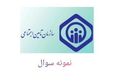 نمونه سوالات شناخت تأمین اجتماعی با پاسخ