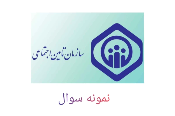 نمونه سوالات شناخت تأمین اجتماعی با پاسخ
