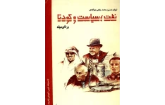 کتاب نفت، سیاست و کودتا در خاور میانه 📗 نسخه کامل ✅