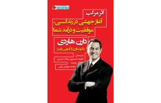 کتاب اثر مرکب دارن هاردی (نسخه کامل و اصلی) ♦️ترجمه فارسی♦️قیمت عالی