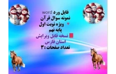 توضیحات:  فایل ورد word  نمونه سوال قرآن  ویژه نوبت اول  پایه نهم  نسخه قابل ویرایش   استان فارس