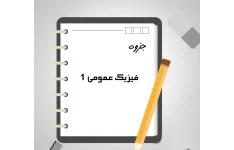 جزوه فیزیک ۱ / دست نویس ۸۳ صفحه