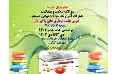 سؤالات سلامت و بهداشت درس هفتم بیماری های واگیر دار