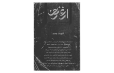 کتاب فصلنامهٔ ارغنون💥(شمارهٔ ۷ و ۸)💥✨فلسفه تحلیلی🖨چاپ:انتشارات وزارت فرهنگ و ارشاد اسلامی؛تهران📚 نسخه کامل ✅