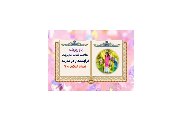 پاورپوینت خلاصه کتاب مدیریت فرایندمدار در مدرسه