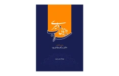 کتاب سراب دانایی و دلیری/ نوشته حیدر حمید
