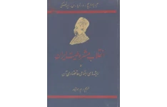 کتاب انقلاب مشروطیت ایران و ریشه های اجتماعی و اقتصادی آن 📚 نسخه کامل ✅