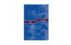 کتاب قدرت در برابر زور 📗 نسخه کامل ✅
