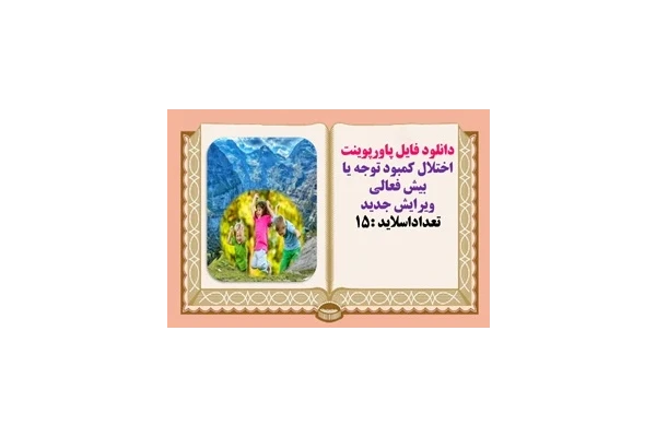 دانلود فایل پاورپوینت اختلال کمبود توجه یا بیش فعالی ویرایش جدید  تعداداسلاید :15