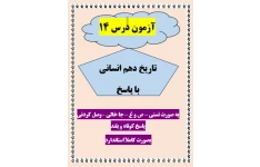امتحان تاریخ دهم انسانی درس 14 با جواب