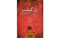 کتاب رز گمشده - سردار ازکان 📕 نسخه کامل ✅