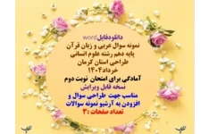 نمونه سوال عربی و زبان قرآن   پایه دهم رشته علوم انسانی طراحی استان کرمان خرداد1404