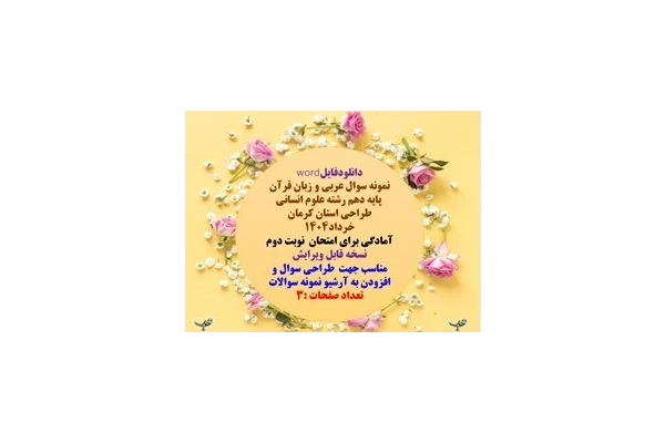 نمونه سوال عربی و زبان قرآن   پایه دهم رشته علوم انسانی طراحی استان کرمان خرداد1404