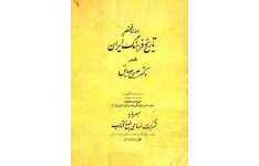 کتاب دورهٔ مختصر تاریخ فرهنگ ایران