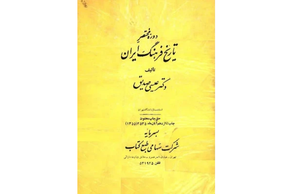 کتاب دورهٔ مختصر تاریخ فرهنگ ایران