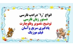 انواع "را" درادب فارسی  دستور زبان فارسی  توضیح ،تصویر وفلوچارت یادگیری سریع وآسان