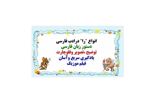 انواع "را" درادب فارسی  دستور زبان فارسی  توضیح ،تصویر وفلوچارت یادگیری سریع وآسان