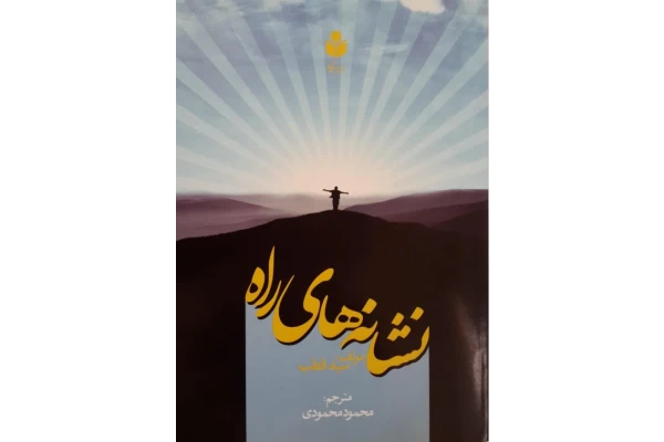 کتاب نشانه های راه📚 نسخه کامل ✅