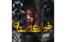 دانلود رمان خیال گلستان
