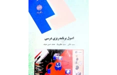 PDF کتاب اصول برنامه ریزی درسی (رشته علوم تربیتی) نوشته سعید طالبی، سعید مظلومیان و محمدحسن صیف از انتشارات پیام نور