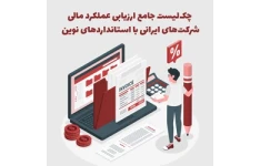 چک‌لیست جامع ارزیابی عملکرد مالی شرکت‌های ایرانی با استانداردهای نوین