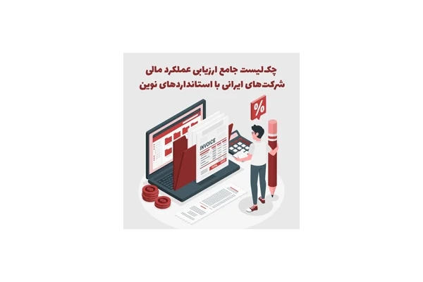 چک‌لیست جامع ارزیابی عملکرد مالی شرکت‌های ایرانی با استانداردهای نوین