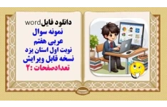نمونه سوال عربی هفتم نوبت اول استان یزد نسخه قابل ویرایش